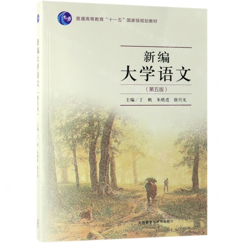[M]新编大学语文(第5版普通高等教育十一五国家级规划教材)-9787521308761