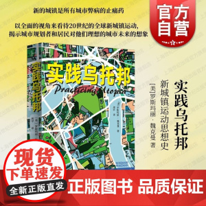 实践乌托邦新城镇运动思想史 上海译文出版社