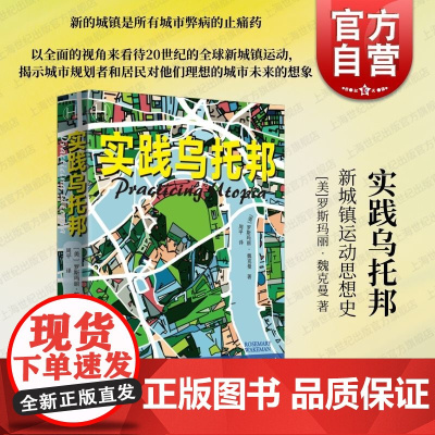实践乌托邦新城镇运动思想史 上海译文出版社