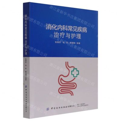 [N]消化内科常见疾病治疗与护理-9787518087556