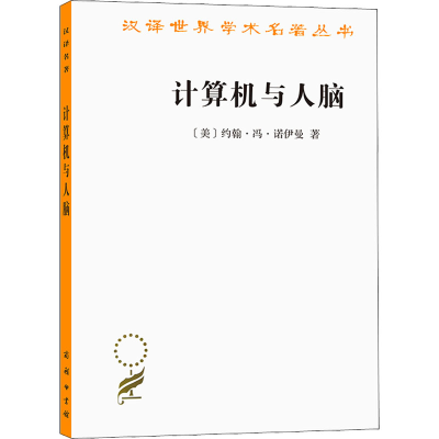 [M]计算机与人脑 (美)约翰·冯·诺伊曼 著 王文浩 译 -9787100207027