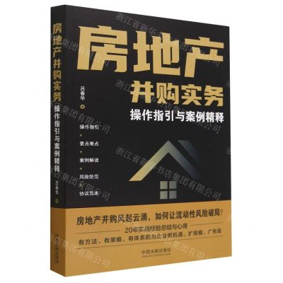 [N]房地产并购实务(操作指引与案例精释)-9787521633917