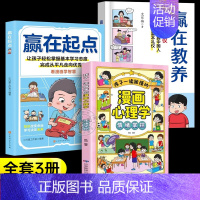 [全3册]赢在教养+赢在起点+漫画心理学 [正版]抖音同款赢在教养看漫画学礼仪 5-12岁家庭教育儿童小学生阅读课外书籍