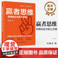 店 赢者思维 管理者必学的七堂课 许林芳 从菜鸟到高管升级攻略 撬动资源杠杆底层心法 带团队打胜仗通关秘籍 企业管理书