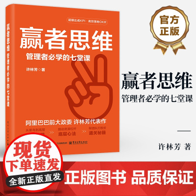 店 赢者思维 管理者必学的七堂课 许林芳 从菜鸟到高管升级攻略 撬动资源杠杆底层心法 带团队打胜仗通关秘籍 企业管理书