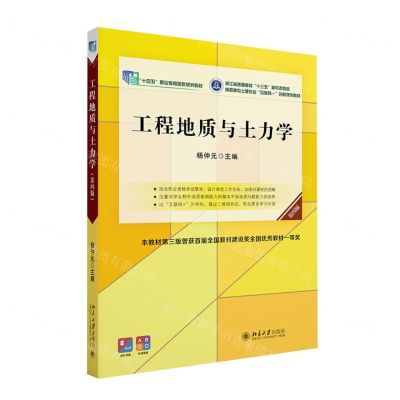 [N]工程地质与土力学(第4版高职高专土建专业互联网+创新规划教材)-9787301338803
