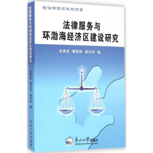 正版新书]法律服务与环渤海经济区建设研究张家成 霍明英 姚天冲