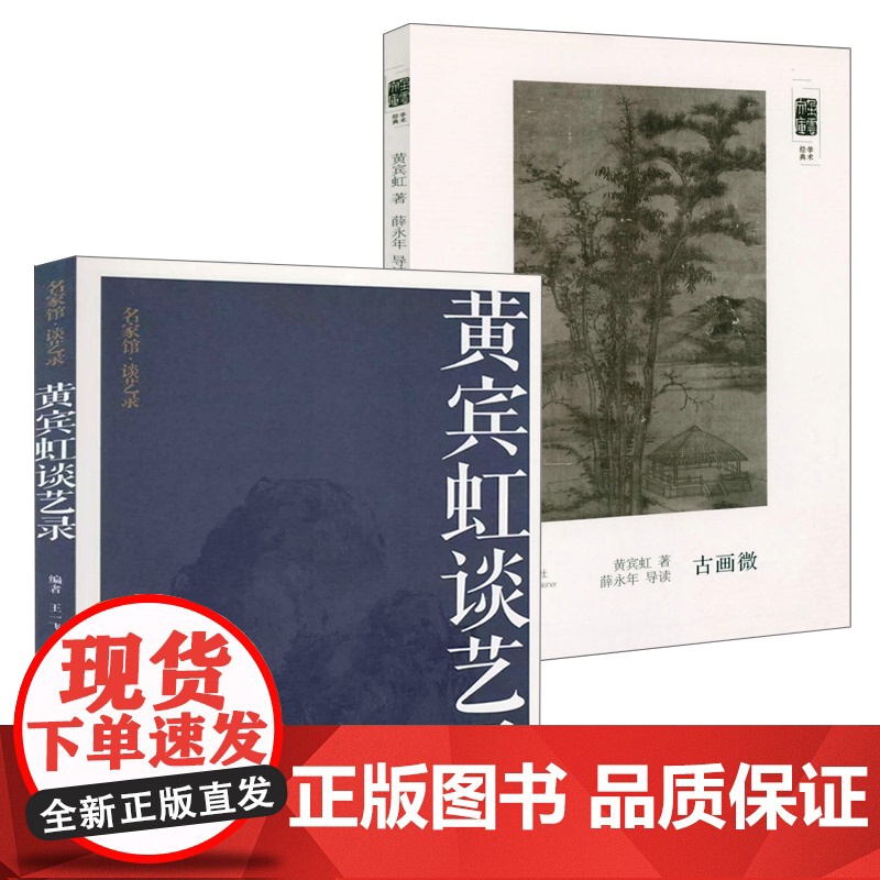 [2册]黄宾虹谈艺录+古画微 书籍