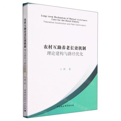 [N]农村互助养老长效机制(理论建构与路径优化)-9787522717593
