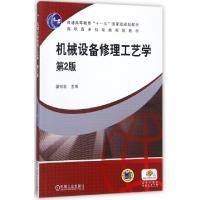 正版新书]机械设备修理工艺学(D2版高职高专机电类规划教材)编者