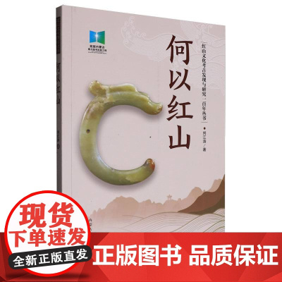 红山文化考古发现与研究一百年丛书-何以红山