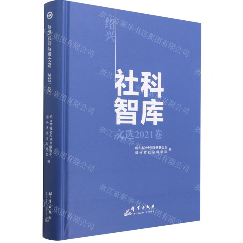 [N]绍兴社科智库文选(2021卷)(精)-9787519307981