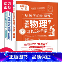 [全套3册]原来物理可以这样学 [正版]数理化原来这么有趣全6册这就是物理化学数学原来可以这样学中小学生初中课外阅读书籍