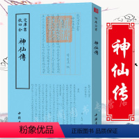 [正版]神仙传钦定四库全书葛洪著竖版繁体字聊斋志异类神话志怪列仙传八仙全传古典文学小说书籍