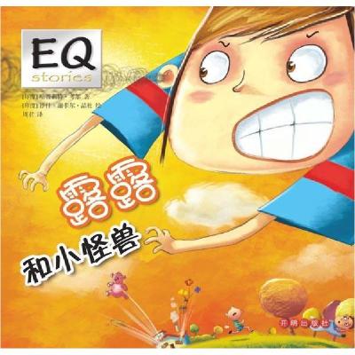 正版新书]露露和小怪兽考尔9787513120623