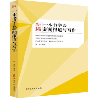 音像新编一本书学会新闻报道与写作张浩 编著