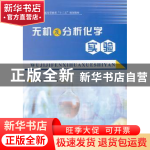 正版 无机及分析化学实验 王飞利,李蓉编 中国石化出版社 978751