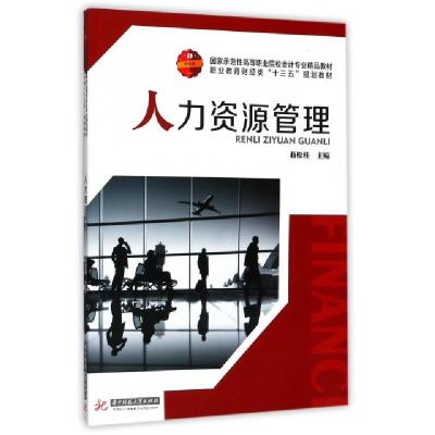 正版新书]人力资源管理(国家示范性高等职业院校会计专业精品教