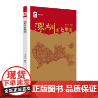 出版社]深圳红色地图 汤炎忠编著红色广东红色地图丛书革命传统教育通俗文化读物红色遗址红色回响动人故事