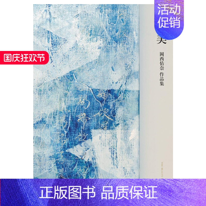 [正版]线之美 新進書家冈西佑奈作品集 日文原版 曲线美 初作品集 日本文学类艺术书籍 善本图书