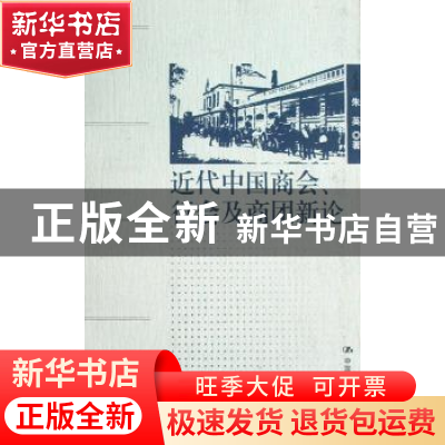 正版 近代中国商会、行会及商团新论 朱英 中国人民大学出版社 97