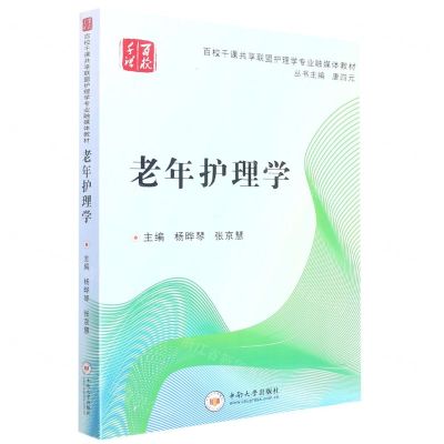 [N]老年护理学(百校千课共享联盟护理学专业融媒体教材)-9787548740629