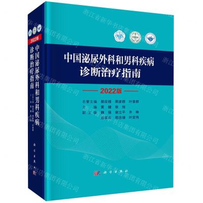 [N]中国泌尿外科和男科疾病诊断治疗指南(2022版)(精)-9787030733009