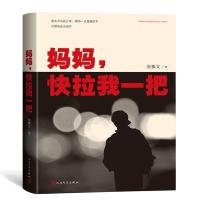 正版新书]妈妈快拉我一把张雅文9787020147373