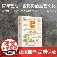 百年营地 看得见的露营文化 一本书讲透露营的历史 驴友常备读物 本书为新老露营者提供了更广阔的历史视角 中国科学技术出