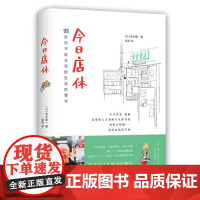 今日店休 坂本健一作品读书人朝拜日本青空书房93岁旧书店主写给生活的情书=日本外国文学小说诗歌诗词书