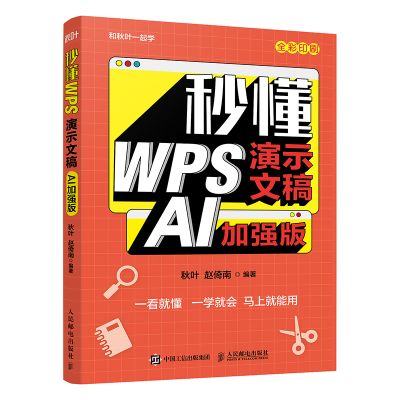 正版新书]秒懂WPS演示文稿秋叶 赵倚南 著9787115674838