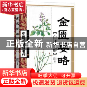 正版 金匮要略白话精解 王竹星 申海莉 王翔艳 天津科学技术出版