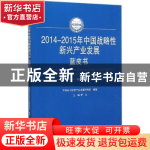 正版 2014-2015年中国战略性新兴产业发展蓝皮书 罗文主编 人民出