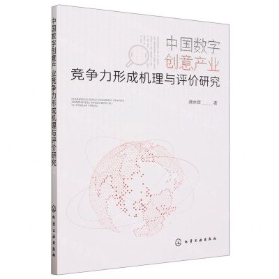 [N]中国数字创意产业竞争力形成机理与评价研究-9787122440853