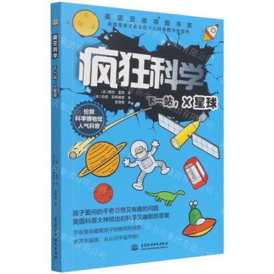 [N]疯狂科学(下一站X星球)-9787522601182