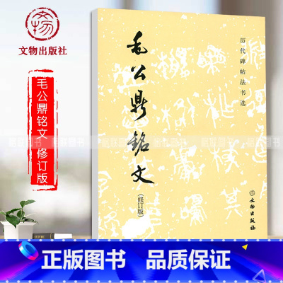 [正版]毛公鼎铭文 修订版 文物出版社 历代碑帖法书选 毛笔字练习字帖 临摹 毛笔书法碑帖
