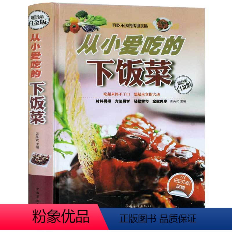 [正版]书 从小爱吃的下饭菜 彩图精装版 孕产妇儿童老年人食谱 大众好吃家常菜谱大全书籍 新手学习健康营养美食地方特色