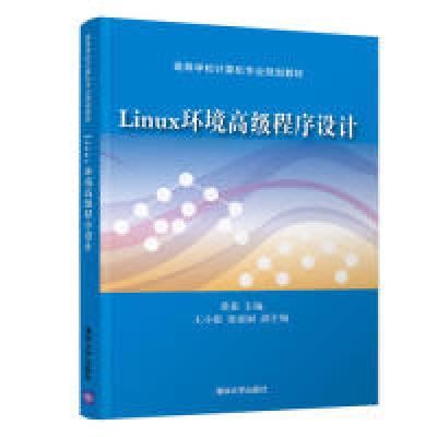 正版新书]Linux环境高级程序设计黄茹、王小银、张丽丽978730252