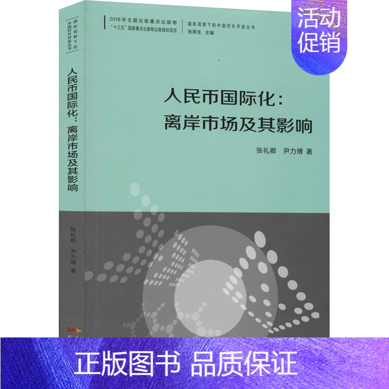 [正版]人民币国际化:离岸市场及其影响 张礼卿,尹力博 著 商业贸易 经管、励志 广东经济出版社 图书