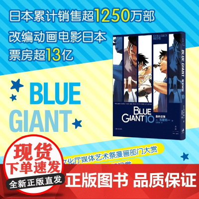 蓝色巨星. 10 (日)石冢真一著 吴辰天译 外国幽默漫画 文学书籍 上海人民出版社