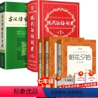 全5册:西游记+朝花夕拾+现代汉语第7版+古汉语第5版 [正版]送考题册西游记朝花夕拾鲁迅原著初中生七年级上册同步作文青