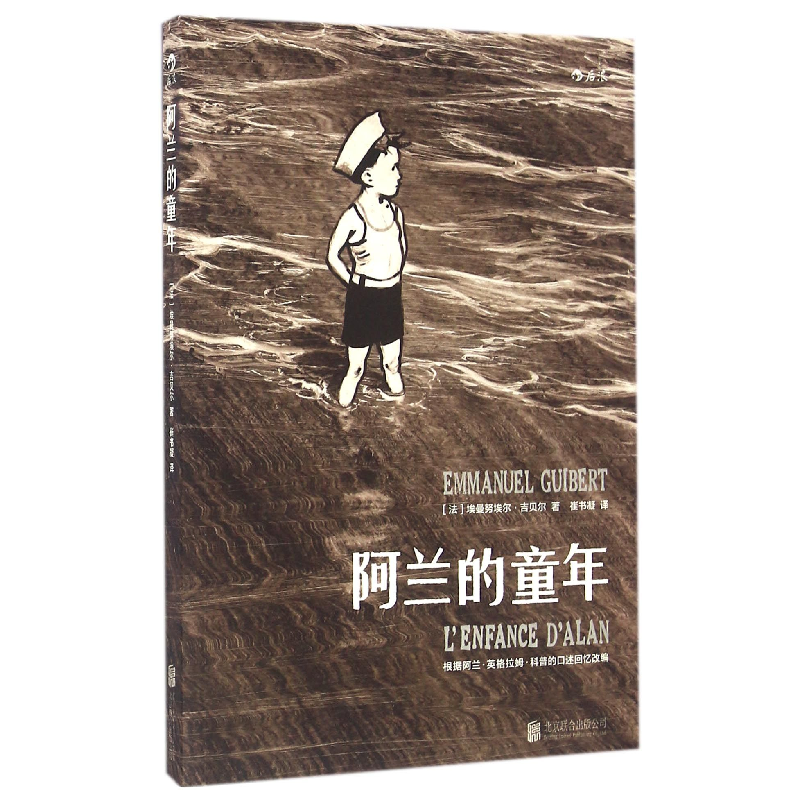 音像阿兰的童年(法)埃曼埃·吉贝尔|译者:崔书凝