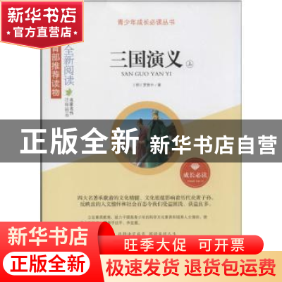 正版 三国演义 (明)罗贯中著 山东人民出版社 9787209082020 书籍