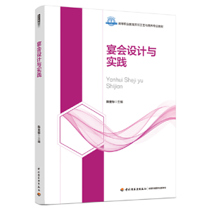 正版新书]宴会设计与实践(高等职业教育烹饪工艺与营养专业教材
