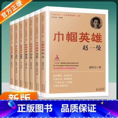 [全7册]中华英豪传奇丛书 [正版]抵御外侮中华英豪传奇丛书甲午英烈邓世昌中国历史人物传记书籍名人 读物中小学生课外书红