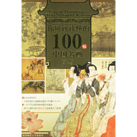 正版新书]你应该读懂的100幅中国名画乔伊9787561328255