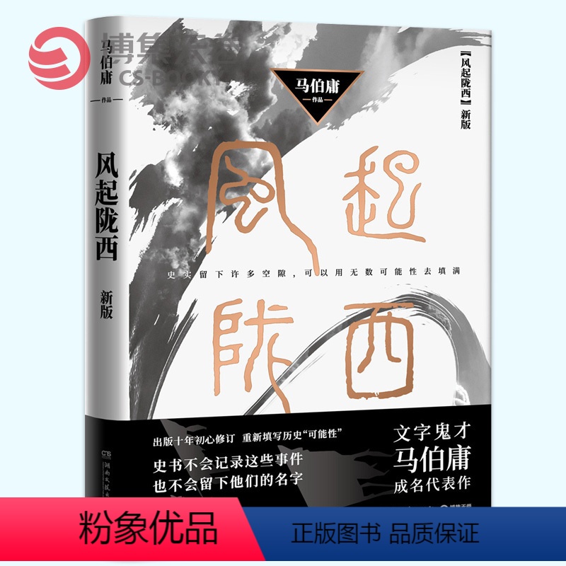 [正版]博集直发风起陇西 新版 马伯庸的书 三国机密 古风古言谍战小说 悬疑推理侦探破案小说书籍