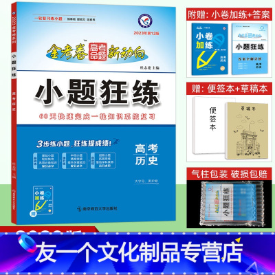 历史 全国卷 [友一个正版]2023小题狂练历史金考卷高考专题训练全国卷 高中高二高三文科复习资料文综必小题狂做历史20