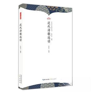 正版新书]近代诗歌选读伍恒山编著9787540374136