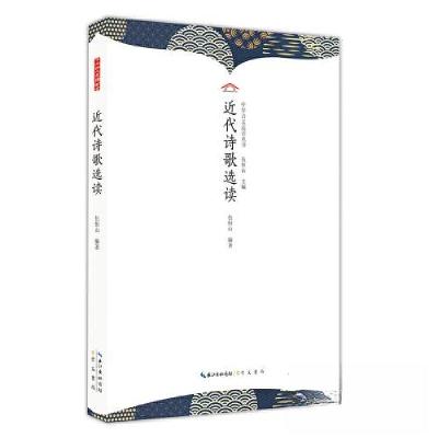 正版新书]近代诗歌选读伍恒山编著9787540374136